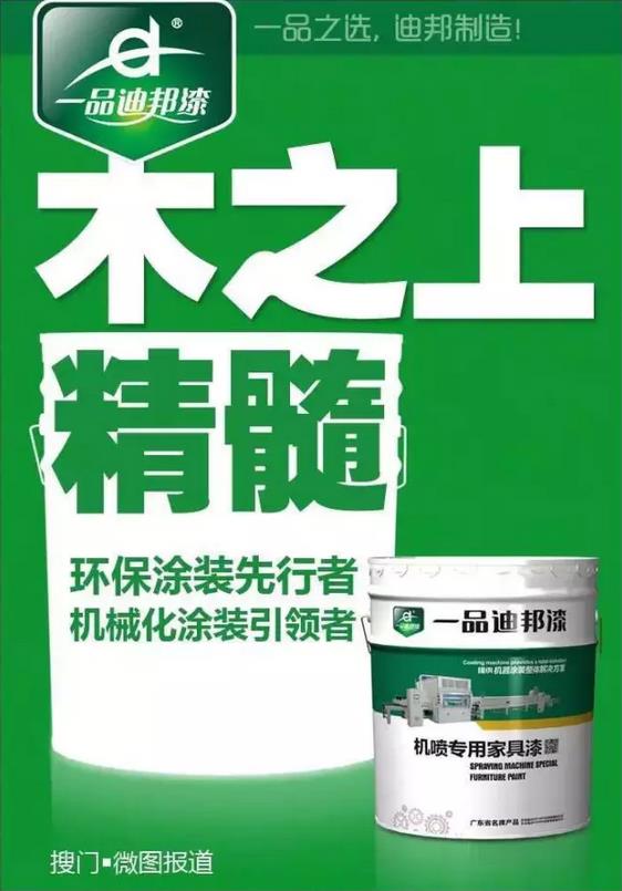 关注环保 迪邦涂料助力家具业绿色升级