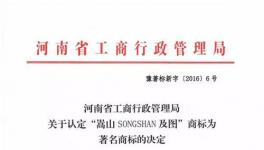 “嵩山”漆被认定为河南省著名商标