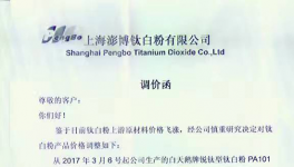 上海彭博钛白粉有限公司钛白粉调价通知单