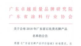 巴德士、嘉宝莉等89个产品获广东省石化类名牌产品