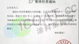 泪奔！化工厂“卖身”保命！40余万家企业注销！