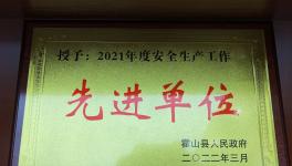 安徽银箭颜钛喜获“2021年度安全生产工作先进单位”荣誉称