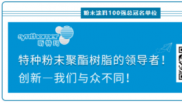 重磅！粉末涂料100强“销量”大揭秘…….