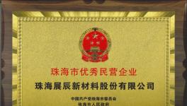 荣誉速递 | 热烈祝贺展辰新材荣获“珠海市优秀民营企业”