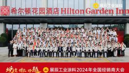  展辰工业涂料2024年全国经销商大会圆满落幕！