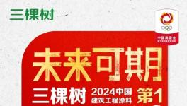 首次！奥运会涂料独家供应商！助力夺金！