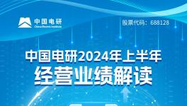 同比增长11.64%！中国电研2024年上半年经营业绩解读！