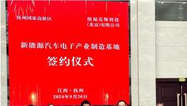 10亿元！这个新能源汽车电子产业制造基地项目签约！